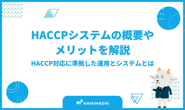 HACCPシステムの概要やメリットを解説｜HACCP対応に準拠した運用とシステムとはサムネイル画像