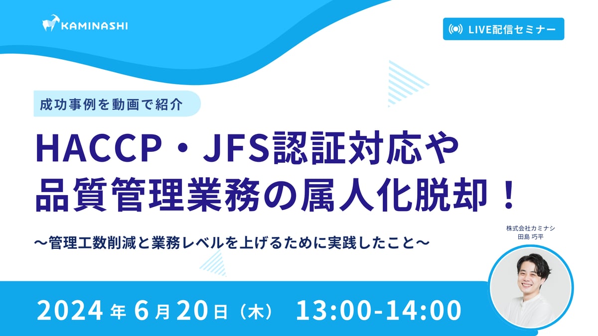 6/20【成功事例を動画で紹介】HACCP・JFS認証対応や品質管理業務の属人化脱却！～管理工数削減と業務レベルを上げるために実践したこと～サムネイル画像