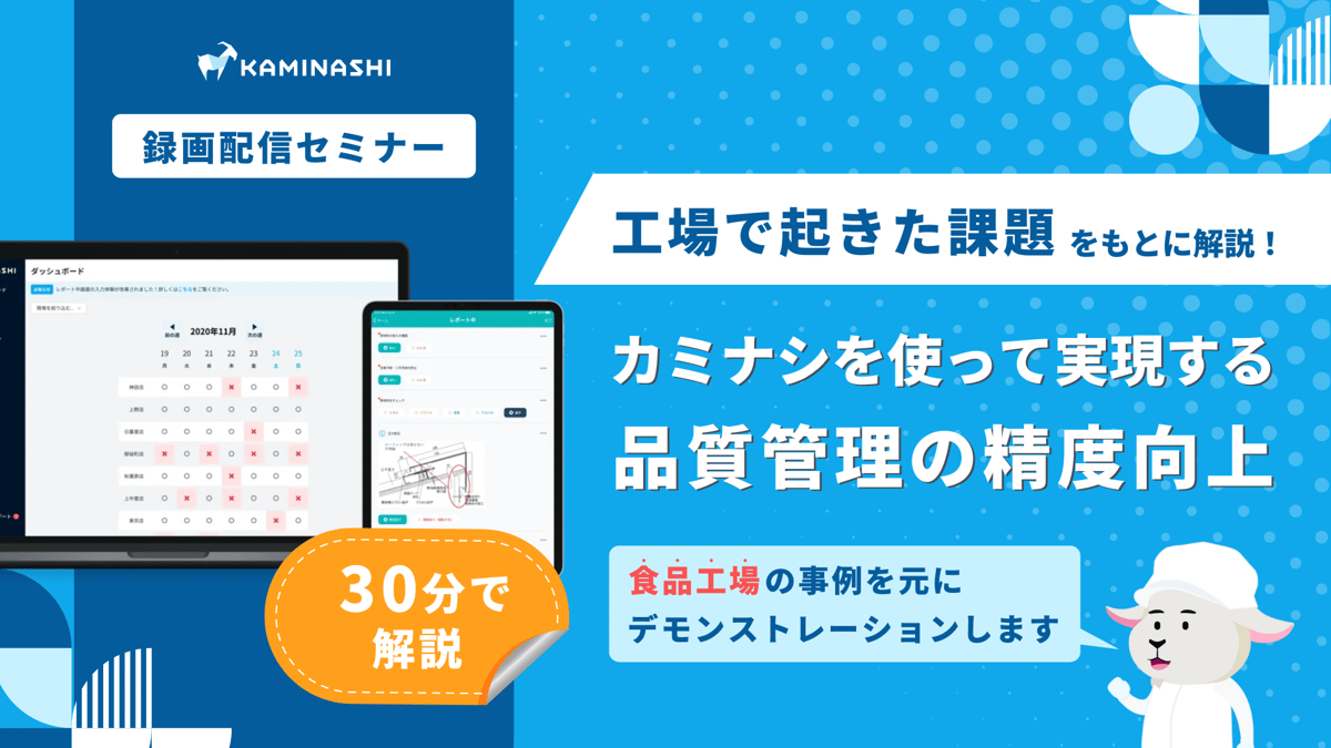 【7/18】 実際に食品工場で起きている課題をもとにカミナシ導入の効果を解説しますサムネイル画像