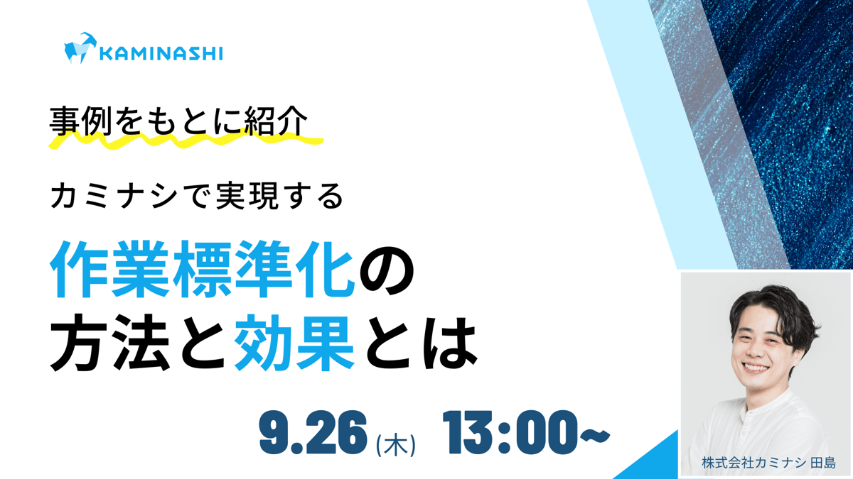 9/26 【事例をもとに紹介】カミナシで実現する 作業標準化の方法と効果とはサムネイル画像