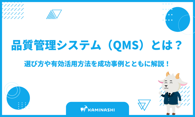 品質管理システム（QMS）とは？選び方や有効活用方法を成功事例とともに解説！