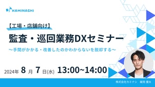 8/7【工場・店舗向け】監査・巡回業務DXセミナー　〜手間がかかる・改善したのかわからないを脱却する〜 サムネイル画像