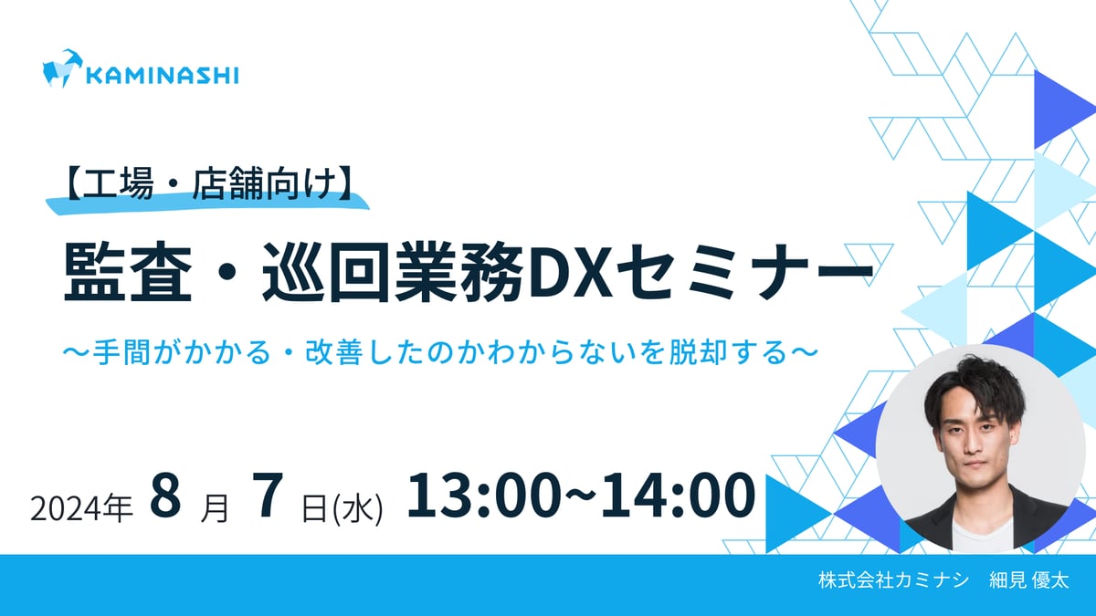 8/7【工場・店舗向け】監査・巡回業務DXセミナー　〜手間がかかる・改善したのかわからないを脱却する〜サムネイル画像