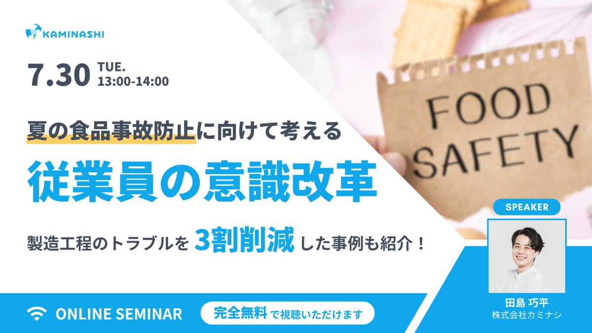 7/30 製造工程のトラブルを3割削減！ 夏の食品事故防止に向けて考える 従業員の意識改革サムネイル画像