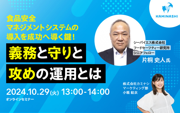 10/29 食品安全マネジメントシステム（FSMS）導入を成功に導く鍵！ 　〜義務と守りと攻めの運用とは〜サムネイル画像