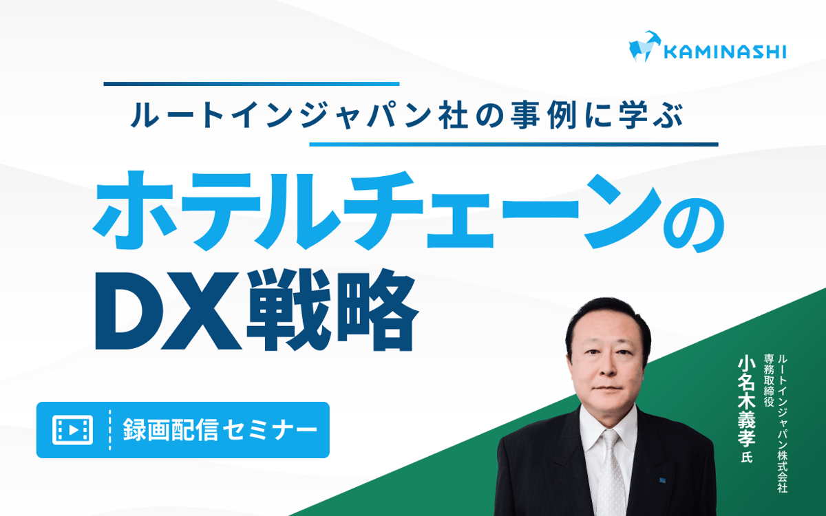 7/23まで視聴可能！ルートインジャパン社の事例に学ぶ　ホテルチェーンのDX戦略サムネイル画像