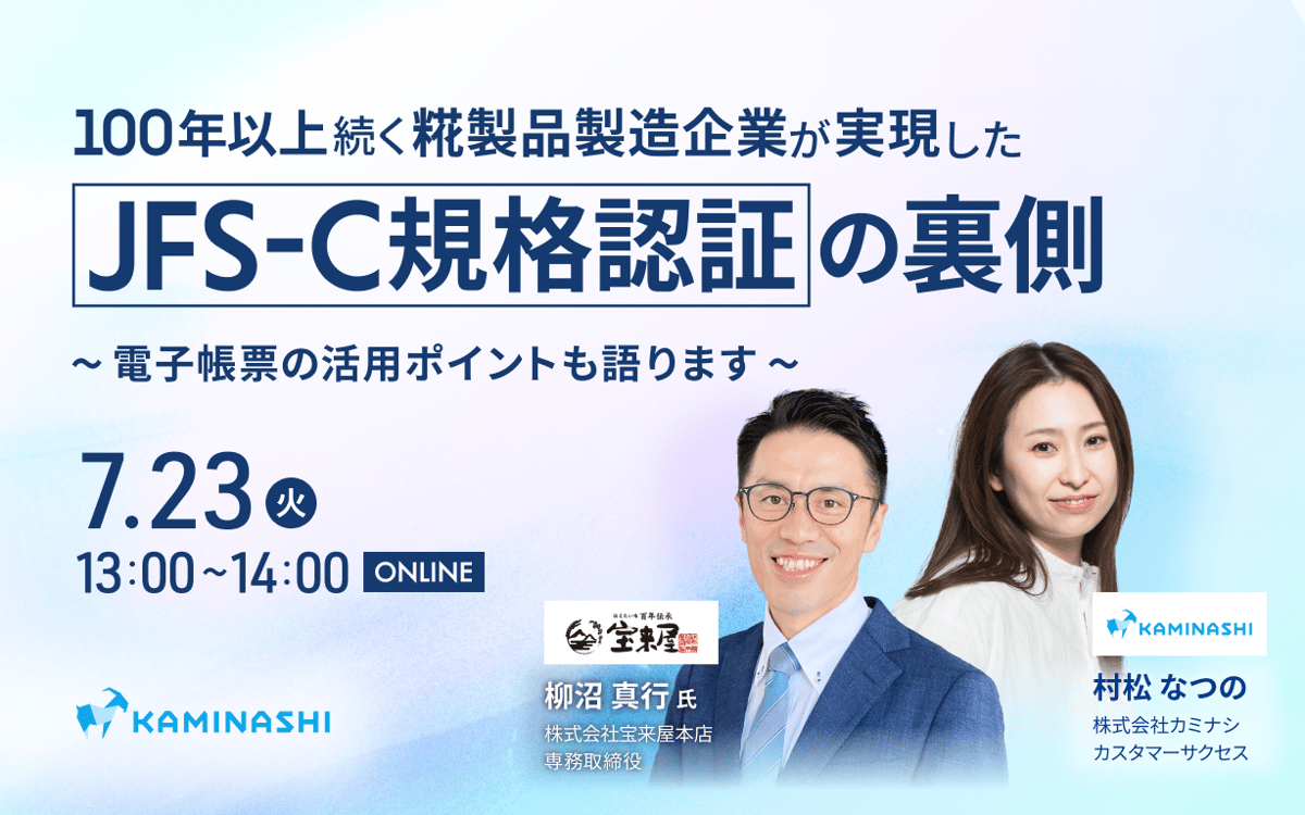 【7/23 Live配信】味噌・甘酒製造企業が語る JFS-C規格認証の裏側を公開！ 電子帳票の活用ポイントも語りますサムネイル画像