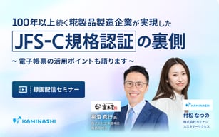 8/22 味噌・甘酒製造企業が語る JFS-C規格認証の裏側を公開！ 電子帳票の活用ポイントも語ります サムネイル画像