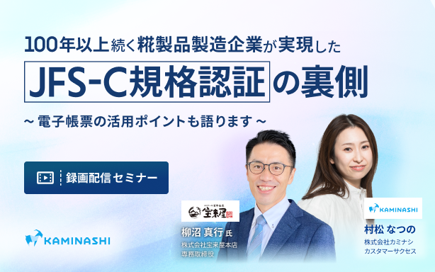 8/22 味噌・甘酒製造企業が語る JFS-C規格認証の裏側を公開！ 電子帳票の活用ポイントも語りますサムネイル画像