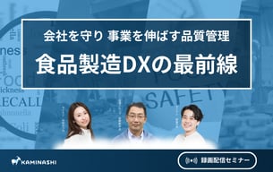 9/19 信州 総合食肉卸のDX推進担当者が語る！成果を出す品質管理DXの進め方 サムネイル画像