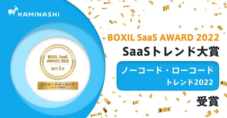 カミナシ、「BOXIL SaaS AWARD 2022」にて「SaaS トレンド大賞 ノーコード・ローコードトレンド2022」を受賞サムネイル画像