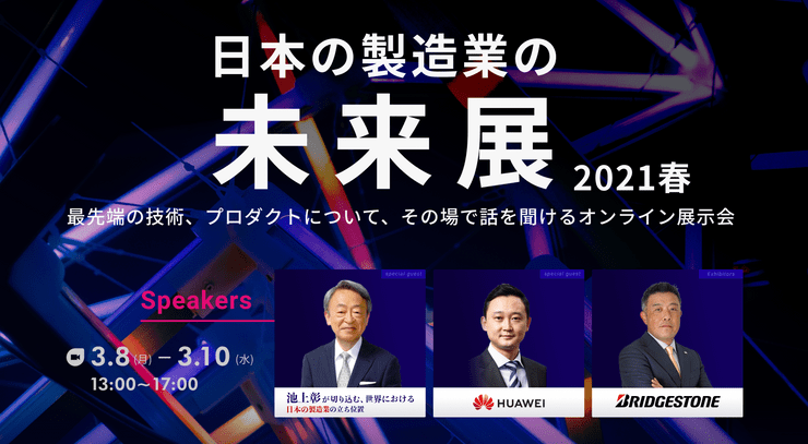 「日本の製造業の未来展 2021春」出展・登壇のお知らせサムネイル画像