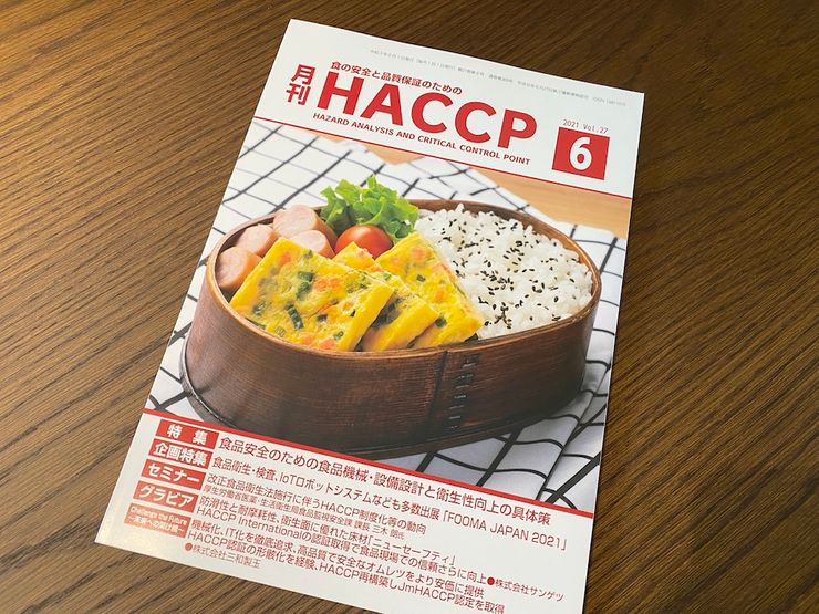 月刊HACCPに、寄稿記事が掲載されましたサムネイル画像