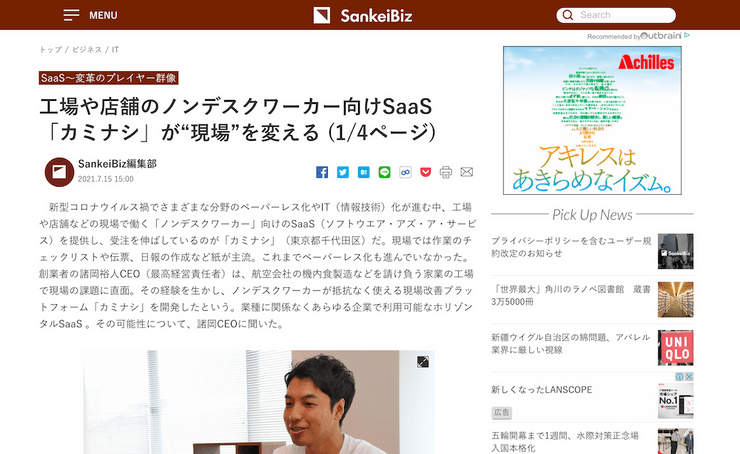 SankeiBizに、カミナシが掲載されましたサムネイル画像