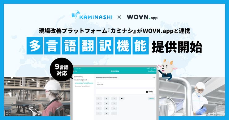 現場改善プラットフォーム『カミナシ』がWOVN.appと連携し、9言語の「多言語翻訳機能」提供開始サムネイル画像