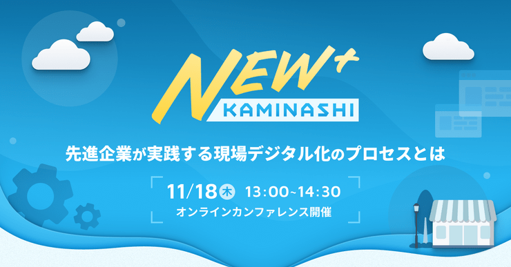 オンラインカンファレンス「KAMINASHI『New+』」を11月18日（木）に開催サムネイル画像