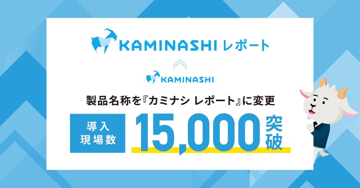 カミナシ、製品名称を『カミナシ レポート』に変更。導入現場数は15,000箇所を突破サムネイル画像