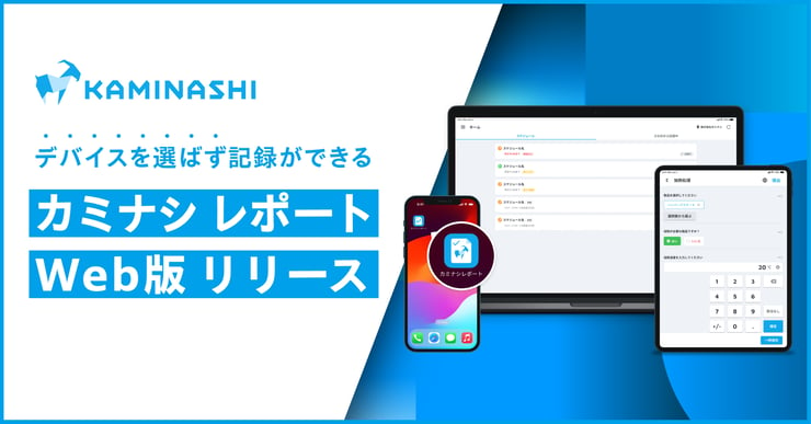 カミナシ レポート アプリ（Web版）