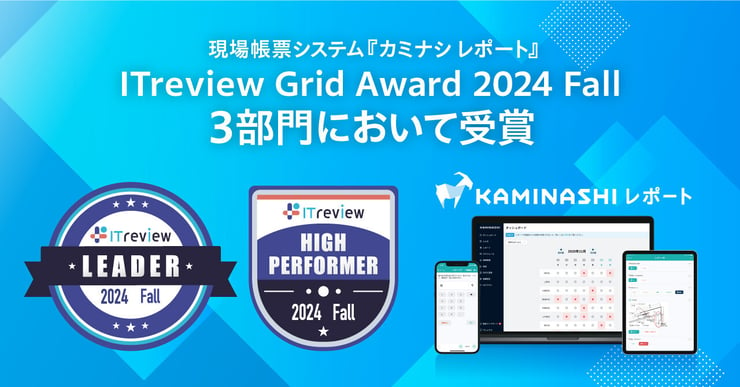 「ITreview Grid Award 2024 Fall」の3部門において受賞サムネイル画像