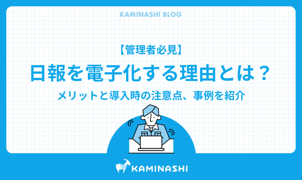 Accessで日報システムを作成!業務報告を効率化&ペーパーレス化 8 digitization%20of%20daily%20reports kv