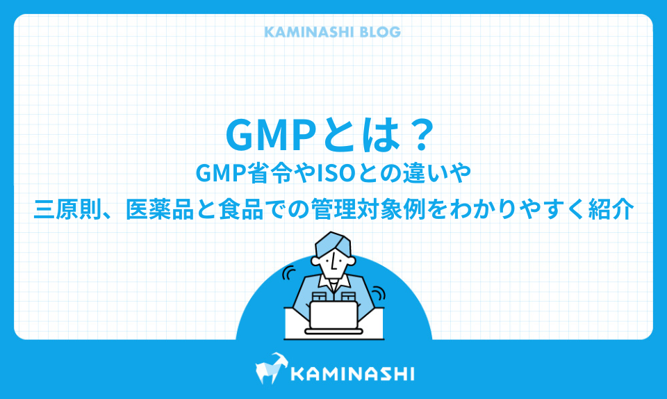 GMPとは？省令やISOとの違いや三原則、医薬品と食品での管理対象例をわかりやすく紹介