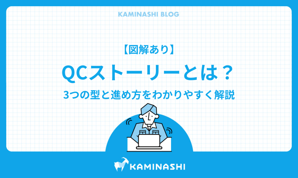 図解あり】QCストーリーとは？3つの型と進め方をわかりやすく解説